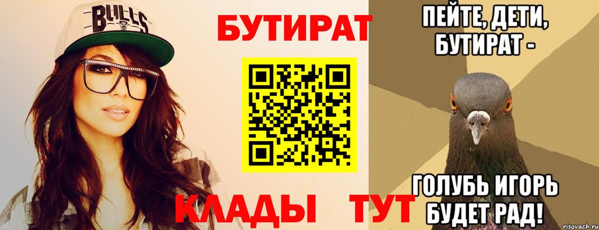 Звенигород  БУТИРАТ 99%  Вход с VPN 