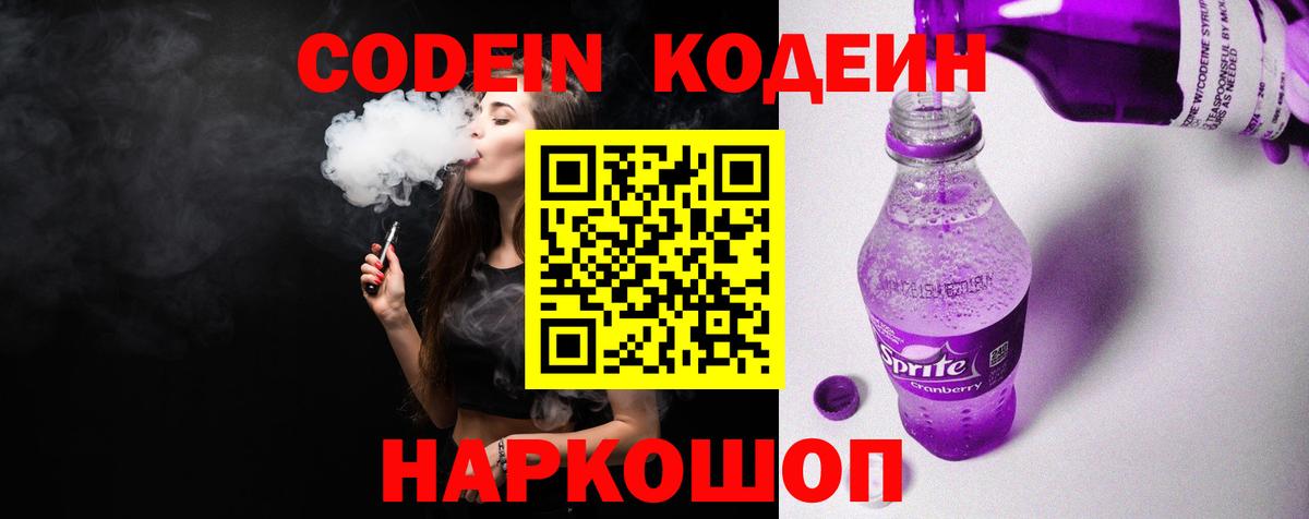 Кодеиновый сироп Lean Purple Drank  Вход с VPN  Звенигород 